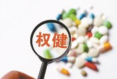 权健涉嫌传销等犯罪 公安立案调查